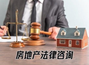 房地产法律咨询