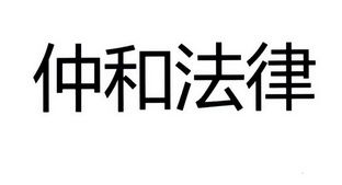 杭州仲和法律咨询事务所